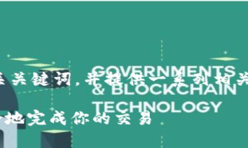 根据您的需求，我将创建一个的和相关关键词，并提供一系列相关的问题及详细解答。以下是详细内容。

Tokenim转币流程详解：如何高效安全地完成你的交易