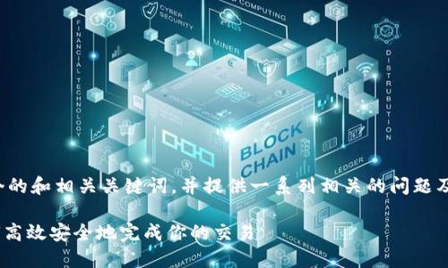 根据您的需求，我将创建一个的和相关关键词，并提供一系列相关的问题及详细解答。以下是详细内容。

Tokenim转币流程详解：如何高效安全地完成你的交易