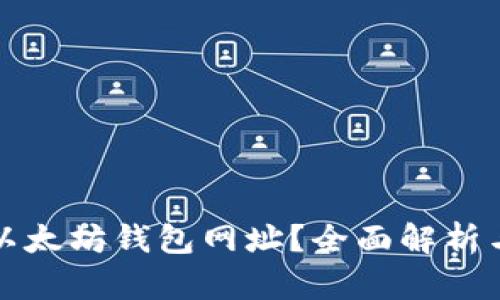 如何查询以太坊钱包网址？全面解析与实用指南