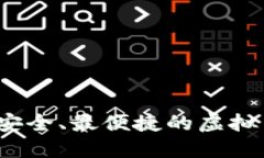 如何选择最安全、最便捷