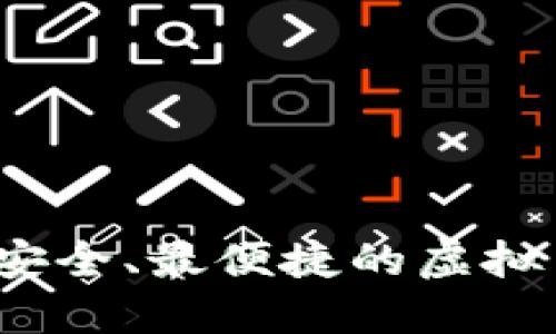 如何选择最安全、最便捷的虚拟币钱包平台？