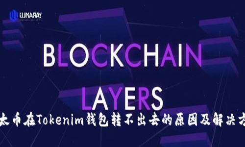 以太币在Tokenim钱包转不出去的原因及解决方案