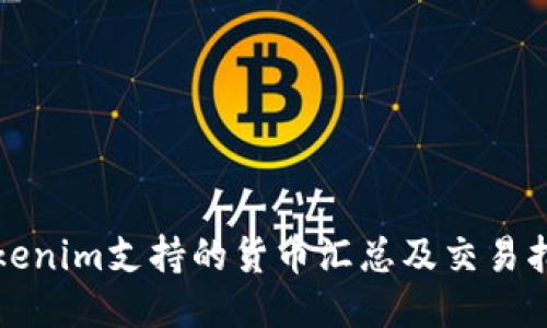 Tokenim支持的货币汇总及交易指南