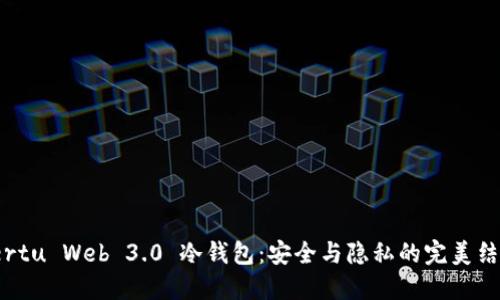 Vertu Web 3.0 冷钱包：安全与隐私的完美结合