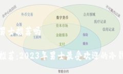 冷钱包男士推荐吗冷钱包
