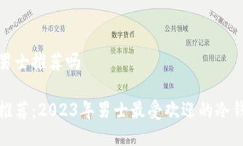 冷钱包男士推荐吗

冷钱包推荐：2023年男士最受欢迎的冷钱包选择