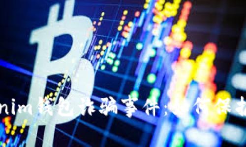深入分析Tokenim钱包诈骗事件：如何保护您的数字资产