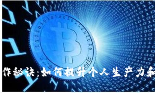高效能工作秘诀：如何提升个人生产力和时间管理