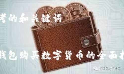 思考的和关键词


冷钱包购买数字货币的全面指南