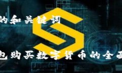 思考的和关键词冷钱包购