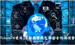 TokenIM爱思：了解数字钱包