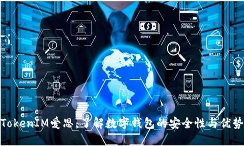 TokenIM爱思：了解数字钱包的安全性与优势