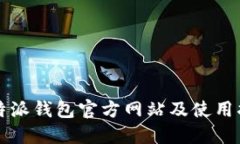 比特派钱包官方网站及使
