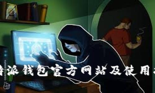 比特派钱包官方网站及使用指南