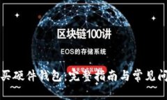 如何购买硬件钱包：完整