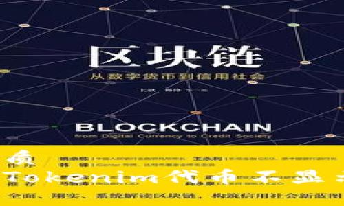 思考的优质
如何解决Tokenim代币不显示的问题？