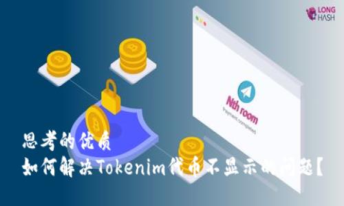 思考的优质
如何解决Tokenim代币不显示的问题？