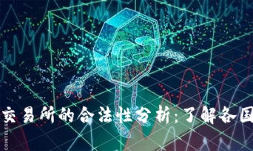 数字货币交易所的合法性分析：了解各国监管政策