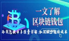 冷钱包提币手续费详解：