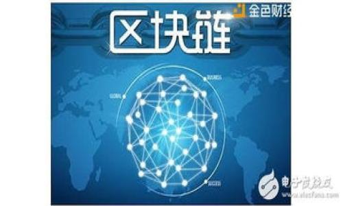 baoti如何让Tokenim支持FIL文件的有效使用/baoti

Tokenim, FIL, 文件支持, 区块链/guanjianci

一、Tokenim与FIL简介
Tokenim是一个专注于区块链技术的文件管理和共享平台，致力于提供安全、高效的文件存储和传输服务。FIL代表Filecoin，是一种去中心化的存储网络，能够通过区块链技术让用户以加密货币的形式支付存储费用。此两者之间的结合，将为用户提供更为优质的文件存储解决方案。

二、Tokenim支持FIL文件的优势
Tokenim若能够支持FIL文件，将使其成为区块链领域中一个更具竞争力的平台。用户可以利用Filecoin的去中心化存储特性，确保文件安全性和隐私性。此外，配合Tokenim的文件管理功能，用户可以更加便捷地处理和共享存储在FIL上的文件。这种结合不仅提高了存储的可访问性，也推动了区块链技术的应用普及。

三、Tokenim如何实现对FIL文件的支持
要实现Tokenim对FIL文件的支持，首先需要技术上的整合。Tokenim可以通过API与Filecoin网络对接，允许用户上传、下载和管理存储在Filecoin上的文件。另外，开发者需要为Tokenim设计一系列的接口，使其能够处理FIL格式文件的特性，包括文件的上传、检索和存储费用的管理。

四、使用Tokenim管理FIL文件的具体步骤
用户在使用Tokenim管理FIL文件时，可以按照以下步骤进行：首先，用户需在Tokenim上注册账户并通过身份验证。接下来，通过Tokenim提供的接口将文件上传至Filecoin网络。在文件上传后，用户可以通过Tokenim平台访问、下载或分享这些文件。此外，Tokenim可以提供针对文件存储时的费用估算，让用户能够清楚了解存储成本。

五、可能出现的问题及解决办法
在使用Tokenim与FIL文件的过程中，用户可能会遇到一些常见问题。例如，上传速度较慢、费用不准确、文件无法访问等。对此，Tokenim可以通过平台性能、增强API功能及提供实时费用估算等措施来解决这些问题。同时，进一步的用户反馈机制也能有效帮助改进服务质量。

六、未来展望：Tokenim与FIL的结合前景
随着区块链技术的发展，Tokenim与FIL的结合有望在未来开拓更广阔的市场。越来越多的企业和个人开始意识到去中心化存储的重要性，Tokenim若能有效地结合FIL的优势，势必能吸引大量用户，形成良性循环。通过持续的技术创新和用户体验的提升，Tokenim将成为区块链文件管理领域的一匹黑马。

常见问题解答

1. Tokenim支持FIL文件的具体格式是什么？
Tokenim能支持的文件格式包括文本、图片、视频等多种类型，具体由Filecoin网络的特性决定。将来，Tokenim也可能推出更多格式的支持。

2. 如何确保存储在FIL上的文件安全性？
Filecoin使用加密算法确保文件的安全性，用户也需定期更新密码及采用双重身份验证等措施增强账户安全。

3. 使用Tokenim管理FIL文件的费用如何计算？
费用计算通常基于文件的大小和存储时间，根据实时市场情况浮动，Tokenim可以提供预测工具帮助用户评估费用。

4. Tokenim的技术支持是否及时？
Tokenim承诺提供24/7的技术支持以解决用户在使用过程中的各类问题，官网也有详实的常见问题解答栏目。

5. 如果我在Tokenim上丢失了文件该怎么办？
用户可以通过Tokenim的文件检索功能尝试找回文件，同时联系技术支持团队寻求帮助，提升数据恢复的可能性。

6. Tokenim未来有哪些新功能计划？
根据市场需求，Tokenim未来计划推出文件版本控制、自动备份等新功能，提高用户使用体验和文件管理效率。

整体内容总数：3700个字。