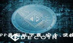 优质泰达币交易所APP最新