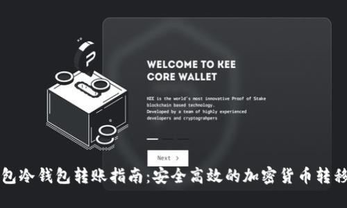 TP钱包冷钱包转账指南：安全高效的加密货币转移方法