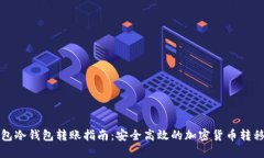 TP钱包冷钱包转账指南：安