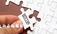 冷钱包与热钱包的区别解