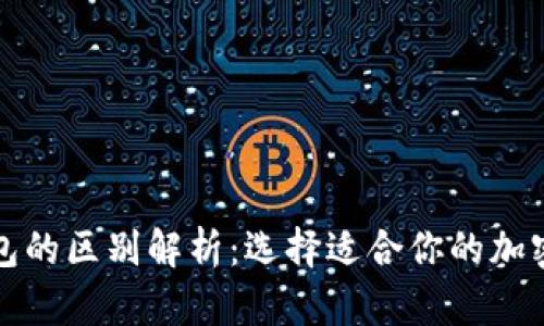 冷钱包与热钱包的区别解析：选择适合你的加密货币存储方案