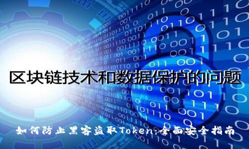 如何防止黑客盗取Token：全面安全指南