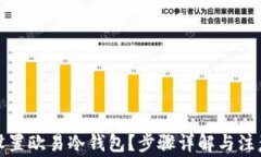 如何设置欧易冷钱包？步