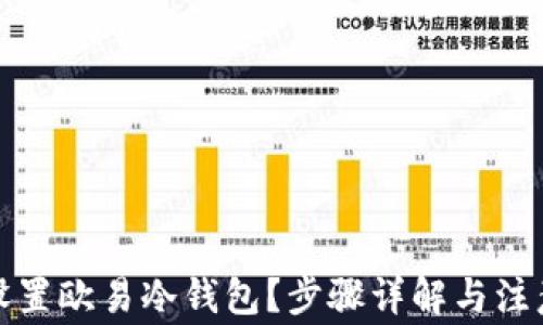 
如何设置欧易冷钱包？步骤详解与注意事项