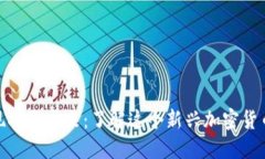 Pi币的现状与未来：了解这