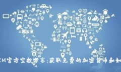 TokenIM官方空投分享：获取