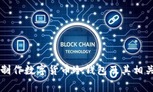 如何制作数字货币冷钱包及其相关费用