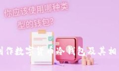 如何制作数字货币冷钱包