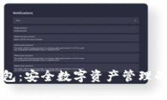 库神冷钱包：安全数字资