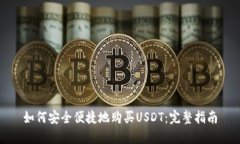 如何安全便捷地购买USDT：