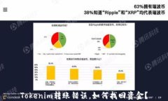 Tokenim转账错误，如何找回