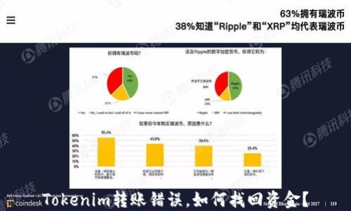 Tokenim转账错误,如何找回资金?