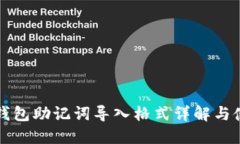 小狐狸钱包助记词导入格