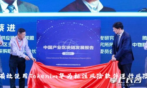 如何有效使用Tokenim华为标注风险软件进行风险管理
