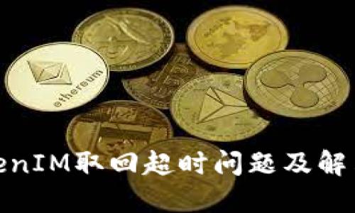 : TokenIM取回超时问题及解决方案