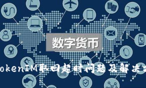 : TokenIM取回超时问题及解决方案