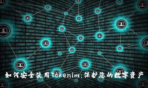 如何安全使用Tokenim：保护您的数字资产