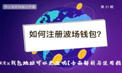 OKEx钱包地址可以更改吗？