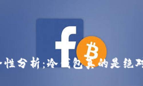 冷钱包安全性分析：冷钱包真的是绝对安全的吗？