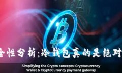 冷钱包安全性分析：冷钱