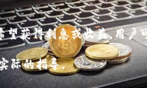 biao ti/biao tiUSDT怎样存到冷钱包中 - 完整指南/biao ti

USDT, 冷钱包, 存储方法, 数字货币/guanjianci

在数字货币的世界中，安全性是每一个投资者必须考虑的重要因素。USDT（Tether）作为一种广泛使用的稳定币，其存储方式尤为关键。冷钱包是一种将数字货币离线存储的方式，极大地减少了被黑客攻击的风险。本文将详细介绍USDT如何存入冷钱包，并附上相关的问题解答帮助您更好地理解这一过程。

什么是冷钱包？
冷钱包是一种离线存储的数字货币钱包，与互联网没有连接。因此，它比热钱包（在线钱包）更安全，因为它不容易受到黑客攻击。冷钱包的类型包括硬件钱包、纸钱包等。硬件钱包通常是像USB驱动器一样的物理设备，可以安全地存储私钥。而纸钱包是将私钥和地址打印在纸上的一种形式。

USDT存储在冷钱包中的优势
将USDT存入冷钱包的主要优势在于安全性。由于冷钱包不在线，黑客无法通过网络攻击的方式窃取资产。此外，冷钱包使用户能够完全控制自己的私钥，从而防止通过第三方的潜在风险。此外，冷钱包对于长期持有数字资产的人来说是理想选择，因为它降低了短期交易的频繁接入风险。

如何将USDT存入冷钱包？
将USDT存入冷钱包的过程可以分为几个步骤：
ol
listrong选择冷钱包：/strong首先，您需要选择一个合适的冷钱包。硬件钱包如Ledger Nano S或Trezor是很受欢迎的选择，纸钱包则可以通过相关网站自行生成。/li
listrong设定钱包：/strong如果选择硬件钱包，请按照说明书设置设备，确保创建安全的PIN码并备份恢复短语。对于纸钱包，则需要在安全的环境下生成并打印出私钥和地址。/li
listrong获取USDT：/strong在将USDT存入冷钱包之前，确保您已拥有USDT的余额。您可以通过交易所购买或在其它地方获得。/li
listrong转账USDT：/strong在您的热钱包中，将USDT发送到冷钱包的地址。需要谨慎输入地址，确保准确无误，以避免资产丢失。/li
listrong确认转账：/strong在区块链上确认您的交易，确保USDT已成功存入冷钱包。您可以通过区块链浏览器来追踪交易情况。/li
listrong安全存放冷钱包：/strong完成以上步骤后，请妥善保管您的冷钱包及其备份，避免因设备损坏或丢失而导致的资产损失。/li
/ol

6个相关问题

1. USDT为何需要冷钱包存储的安全性？
随着数字货币的普及，黑客攻击和网络诈骗也越来越常见，尤其是在热钱包中，因其在线特性而容易受到攻击。因此，冷钱包为用户提供了一种更加安全的存储方式，避免在线交易所被黑客攻击的风险。通过将资产离线存储，用户可以有效防止其数字资产被盗，确保财产的安全。

2. 冷钱包和热钱包的主要区别是什么？
冷钱包和热钱包的最大区别在于是否连接互联网。热钱包是在线的，可以即时交易，无需额外步骤，但安全性较低。而冷钱包完全离线，接入互联网的机会极小，非常适合长期持有。用户在选择钱包时需根据个人需求，不同的用途决定使用冷钱包或热钱包的组合使用。

3. 如何创建纸钱包以存放USDT？
创建纸钱包的过程其实比较简单。首先，您可以使用一些专门的网站生成纸钱包，确保这些网站是安全且不与互联网连接。生成后，系统会给您提供一对公钥和私钥。请将这两者打印出来，并妥善保管，不要让任何人看到私钥以保护您的资产。纸钱包可以印在纸上并放在保险箱中，或是其他安全的地方以免丢失或损坏。

4. 存放冷钱包的其他注意事项有哪些？
除了确保冷钱包及其备份安全存放外，用户还应定期检查冷钱包的恢复短语及使用过的设备，确保其依旧完好无损。此外，避免在不安全的环境中进行冷钱包的操作，确保在可信任的网络和地点中管理自己的资产。记录交易的任何详细信息，并确保您能够随时访问您的资产。

5. 迁移USDT到新冷钱包时需要注意什么？
在迁移USDT到新冷钱包时，确保您对当前热钱包中的资产进行清算，并正确输入新冷钱包的地址以避免错误，同时，要确认每一步操作的准确性。此外，对于网络拥堵、交易手续费等外界因素也需提前考虑，以确保交易的顺利完成。

6. 冷钱包存储的USDT是否会产生利息或收益？
冷钱包本身不直接产生利息或收益。数字货币的增长依赖于市场的供求关系。将USDT存储在冷钱包中使用户能够保障其安全，但与此同时，如果希望获得利息或收益，用户可能需要寻找其他投资方式，例如DEFI（去中心化金融）平台，借贷协议等来利用自身的数字资产。

总之，将USDT存入冷钱包是一种保护您资产的有效方式，它不仅能增加安全性，还提供更好的控制。希望本文能够为您在存储USDT时提供清晰且实际的指导。