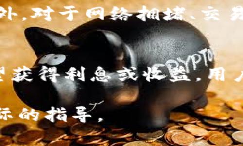 biao ti/biao tiUSDT怎样存到冷钱包中 - 完整指南/biao ti

USDT, 冷钱包, 存储方法, 数字货币/guanjianci

在数字货币的世界中，安全性是每一个投资者必须考虑的重要因素。USDT（Tether）作为一种广泛使用的稳定币，其存储方式尤为关键。冷钱包是一种将数字货币离线存储的方式，极大地减少了被黑客攻击的风险。本文将详细介绍USDT如何存入冷钱包，并附上相关的问题解答帮助您更好地理解这一过程。

什么是冷钱包？
冷钱包是一种离线存储的数字货币钱包，与互联网没有连接。因此，它比热钱包（在线钱包）更安全，因为它不容易受到黑客攻击。冷钱包的类型包括硬件钱包、纸钱包等。硬件钱包通常是像USB驱动器一样的物理设备，可以安全地存储私钥。而纸钱包是将私钥和地址打印在纸上的一种形式。

USDT存储在冷钱包中的优势
将USDT存入冷钱包的主要优势在于安全性。由于冷钱包不在线，黑客无法通过网络攻击的方式窃取资产。此外，冷钱包使用户能够完全控制自己的私钥，从而防止通过第三方的潜在风险。此外，冷钱包对于长期持有数字资产的人来说是理想选择，因为它降低了短期交易的频繁接入风险。

如何将USDT存入冷钱包？
将USDT存入冷钱包的过程可以分为几个步骤：
ol
listrong选择冷钱包：/strong首先，您需要选择一个合适的冷钱包。硬件钱包如Ledger Nano S或Trezor是很受欢迎的选择，纸钱包则可以通过相关网站自行生成。/li
listrong设定钱包：/strong如果选择硬件钱包，请按照说明书设置设备，确保创建安全的PIN码并备份恢复短语。对于纸钱包，则需要在安全的环境下生成并打印出私钥和地址。/li
listrong获取USDT：/strong在将USDT存入冷钱包之前，确保您已拥有USDT的余额。您可以通过交易所购买或在其它地方获得。/li
listrong转账USDT：/strong在您的热钱包中，将USDT发送到冷钱包的地址。需要谨慎输入地址，确保准确无误，以避免资产丢失。/li
listrong确认转账：/strong在区块链上确认您的交易，确保USDT已成功存入冷钱包。您可以通过区块链浏览器来追踪交易情况。/li
listrong安全存放冷钱包：/strong完成以上步骤后，请妥善保管您的冷钱包及其备份，避免因设备损坏或丢失而导致的资产损失。/li
/ol

6个相关问题

1. USDT为何需要冷钱包存储的安全性？
随着数字货币的普及，黑客攻击和网络诈骗也越来越常见，尤其是在热钱包中，因其在线特性而容易受到攻击。因此，冷钱包为用户提供了一种更加安全的存储方式，避免在线交易所被黑客攻击的风险。通过将资产离线存储，用户可以有效防止其数字资产被盗，确保财产的安全。

2. 冷钱包和热钱包的主要区别是什么？
冷钱包和热钱包的最大区别在于是否连接互联网。热钱包是在线的，可以即时交易，无需额外步骤，但安全性较低。而冷钱包完全离线，接入互联网的机会极小，非常适合长期持有。用户在选择钱包时需根据个人需求，不同的用途决定使用冷钱包或热钱包的组合使用。

3. 如何创建纸钱包以存放USDT？
创建纸钱包的过程其实比较简单。首先，您可以使用一些专门的网站生成纸钱包，确保这些网站是安全且不与互联网连接。生成后，系统会给您提供一对公钥和私钥。请将这两者打印出来，并妥善保管，不要让任何人看到私钥以保护您的资产。纸钱包可以印在纸上并放在保险箱中，或是其他安全的地方以免丢失或损坏。

4. 存放冷钱包的其他注意事项有哪些？
除了确保冷钱包及其备份安全存放外，用户还应定期检查冷钱包的恢复短语及使用过的设备，确保其依旧完好无损。此外，避免在不安全的环境中进行冷钱包的操作，确保在可信任的网络和地点中管理自己的资产。记录交易的任何详细信息，并确保您能够随时访问您的资产。

5. 迁移USDT到新冷钱包时需要注意什么？
在迁移USDT到新冷钱包时，确保您对当前热钱包中的资产进行清算，并正确输入新冷钱包的地址以避免错误，同时，要确认每一步操作的准确性。此外，对于网络拥堵、交易手续费等外界因素也需提前考虑，以确保交易的顺利完成。

6. 冷钱包存储的USDT是否会产生利息或收益？
冷钱包本身不直接产生利息或收益。数字货币的增长依赖于市场的供求关系。将USDT存储在冷钱包中使用户能够保障其安全，但与此同时，如果希望获得利息或收益，用户可能需要寻找其他投资方式，例如DEFI（去中心化金融）平台，借贷协议等来利用自身的数字资产。

总之，将USDT存入冷钱包是一种保护您资产的有效方式，它不仅能增加安全性，还提供更好的控制。希望本文能够为您在存储USDT时提供清晰且实际的指导。